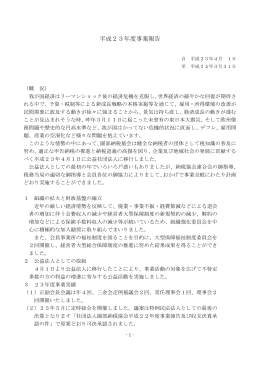 平成23年度事業報告