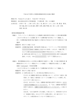 薬物IRB概要 - 東京慈恵会医科大学