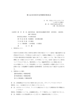 第12回定例教育委員会 (ファイル名：2009_12_teirei サイズ