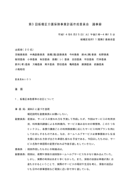 第3回作成委員会会議録