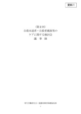 資料 1 （第 2 回） - 自殺予防総合対策センター