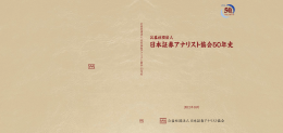 日本証券アナリスト協会50年史