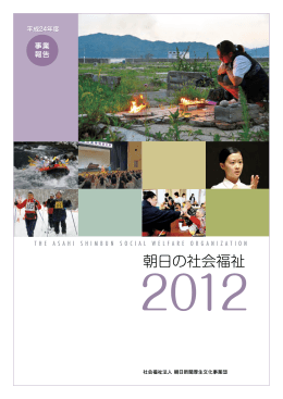 2012年度の事業報告書（約4MB