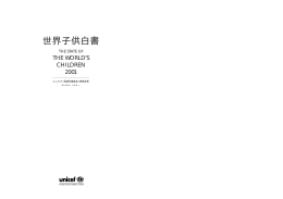 世界子供白書 - 日本ユニセフ協会