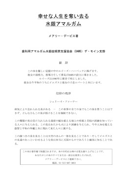 幸せな人生を奪い去る水銀アマルガムーメアリー・デービス著