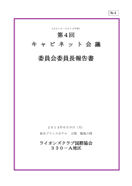 委員会委員長報告書 - ライオンズクラブ国際協会330