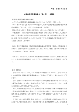 1 平成18年9月22日 大阪市国民保護協議会（第2回） 会議録 （事務局