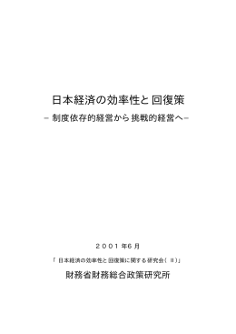 日本経済の効率性と回復策