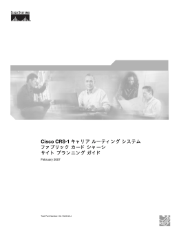 Cisco CRS-1 キャリアルーティングシステム ファブリックカードシャーシ