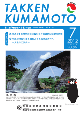 TAKKEN KUMAMOTO Vol.304（2012.7月号）
