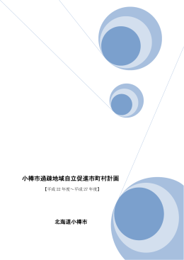 小樽市過疎地域自立促進市町村計画 （PDF 826KB）