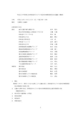 1 平成24年度第2回四街道市みどりの基本計画推進委員会会議録