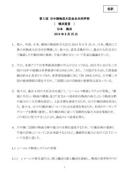 第 5 回 日中韓物流大臣会合共同声明 （ 横浜宣言 ） 日本