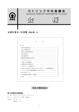 ≪2015 年 9・10 月号 常任司教委員会 - カトリック中央協議会