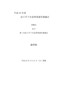 平成 25 年度 逗子市下水道事業運営審議会 議事録