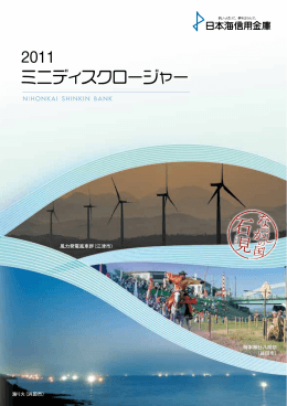 日本海信用金庫の現状 2011年ミニディスロージャー誌
