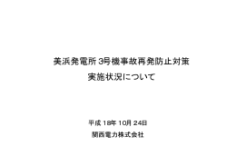 美浜発電所3号機事故再発防止対策 実施状況について