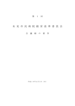 第1回氷見市民病院経営改革委員会 会議録