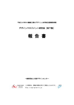 ［坂下塾］報告書 - 一般財団法人大阪デザインセンター