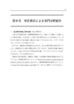 第Ⅱ章 専任教員による専門分野紹介