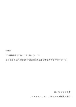 うつ病とうまく付き合って生き生きと暮らすための9のポイント」 K．Gonil著
