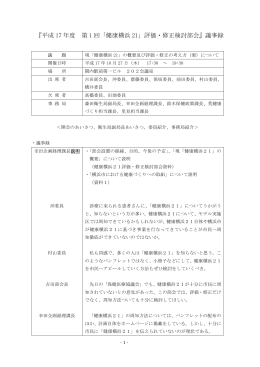『平成 17 年度 第 1 回「健康横浜 21」評価・修正検討部会』議事録