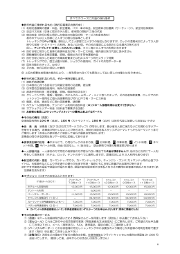 すべてのコースに共通の旅行条件