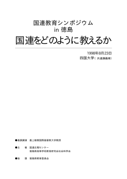 国連をどのように教えるか in 徳島