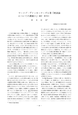 ヤーコプ・ヴァッカーナーゲ、ル著『統語論 についての講義 1J (翻訳第四回)