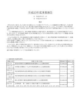 平成23年度事業報告