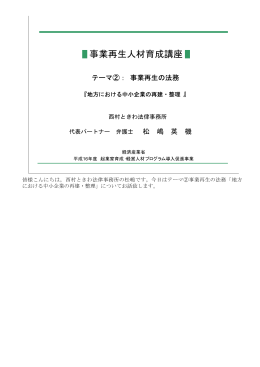 事業再生人材育成講座