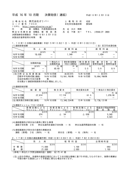 平成 16 年 10 月期 決算短信（連結）