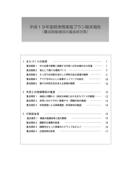 平成19年度経済局実施プラン期末報告