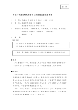 平成 26年度茨城県総合がん対策推進会議議事録