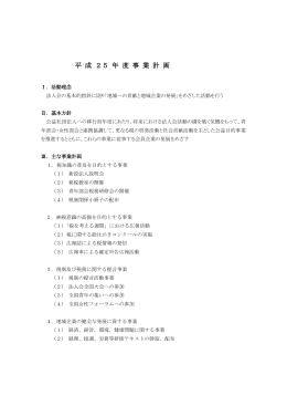 平 成 25 年 度 事 業 計 画