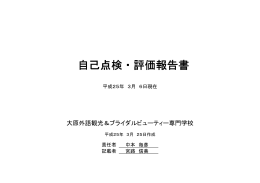 自己点検・評価報告書