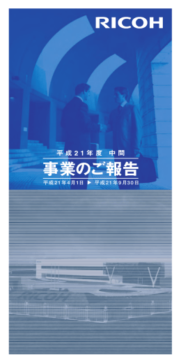 2009年度中間事業のご報告