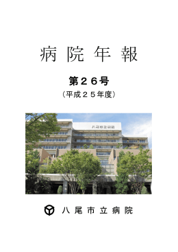 病 院 年 報 - 八尾市立病院