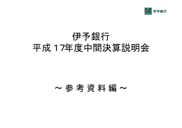 伊予銀行 平成17年度中間決算説明会