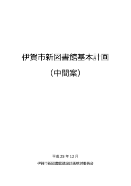 伊賀市新図書館基本計画 （中間案）