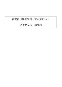 経営者が最低限知っておきたい！ マイナンバーの実務