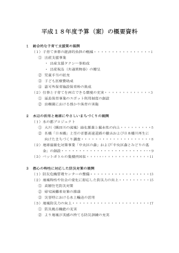 平成18年度予算（案）の概要資料 （PDF：329KB）