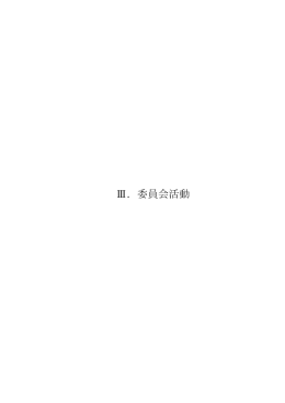 Ⅲ．委員会活動