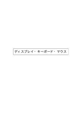 ディスプレイ・キーボード・マウス