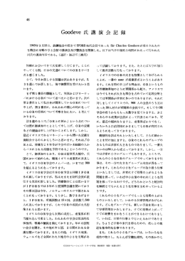 Goodeve氏講演会記録