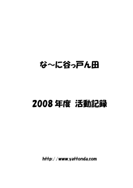 な～に谷っ戸ん田 2008 年度 活動記録