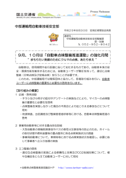 9月、10月は「自動車点検整備推進運動」の強化月間