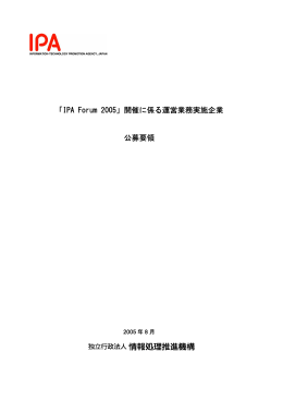 「IPA Forum 2005」開催に係る運営業務実施企業 公募要領