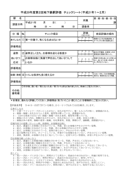 平成20年度第2回地下鉄駅評価 チェックシート（平成21年1～2月）