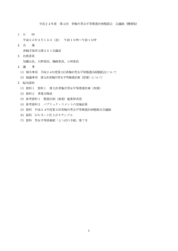 1 平成24年度 第4回 青梅市男女平等推進計画懇談会 会議録（概要版
